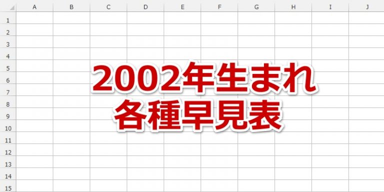 2002年(平成14年)生まれの年齢/干支/星座/九星気学/誕生石/入学/卒業/厄年/長寿の祝い/早見表